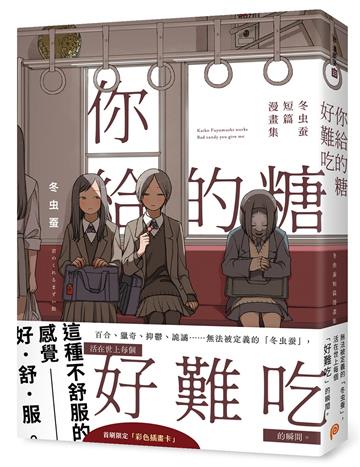你給的糖好難吃：冬虫蚕短篇漫畫集【首刷限定贈品版】
