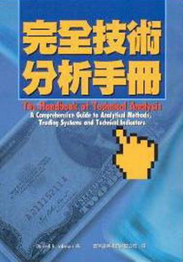完全技術分析手冊