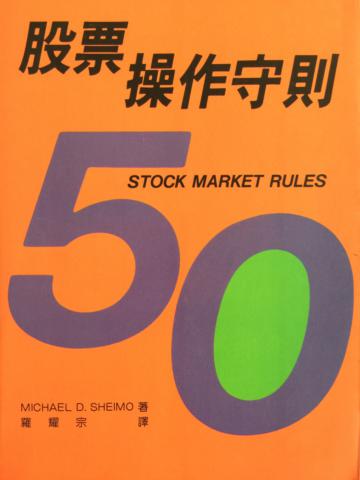 股票操作守則50