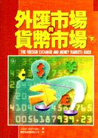外匯市場與貨幣市場. 下