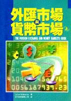 外匯市場與貨幣市場. 上