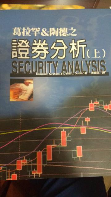 葛拉罕&陶德之證券分析（上）
