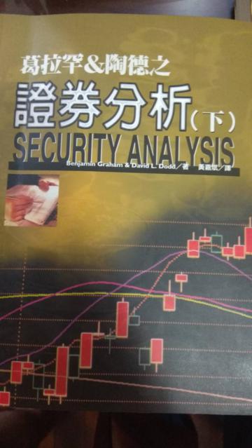 葛拉罕&陶德之證券分析（下）