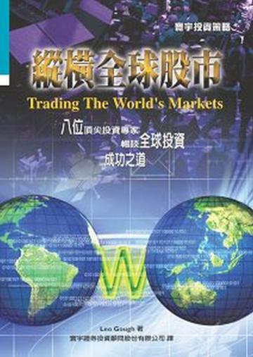 縱橫全球股市