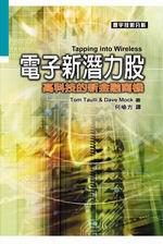 電子新潛力股