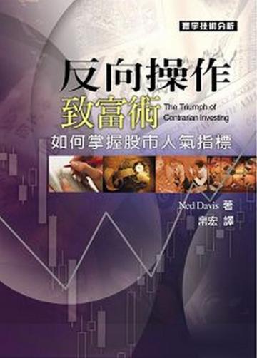 反向操作致富術