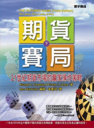 期貨賽局﹝下﹞