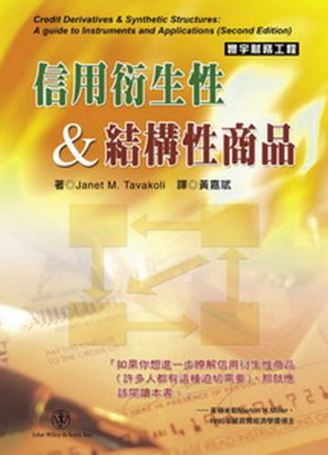信用衍生性&結構性商品