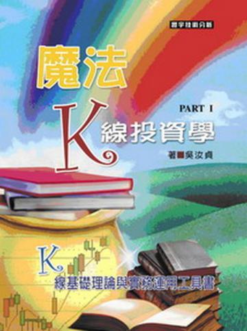 魔法K線投資學PART I
