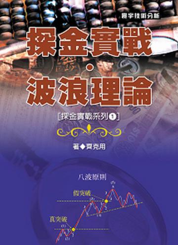 探金實戰系列(1):探金實戰.波浪理論