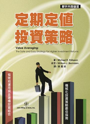 定期定值投資策略