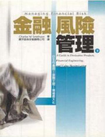 金融風險管理（下）