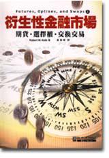 衍生性金融市場：期貨．選擇權．交換交易（上）