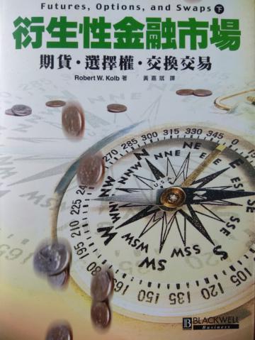 衍生性金融市場：期貨．選擇權．交換交易（下）