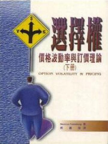 選擇權:價格波動率與訂價理論(下)