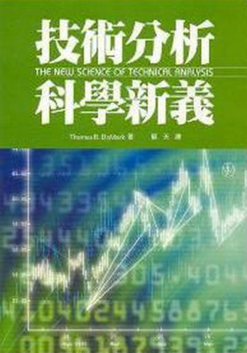技術分析科學新義