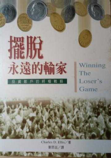 擺脫永遠的輸家