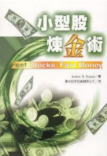 小型股煉金術