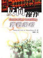 反向操作實戰策略