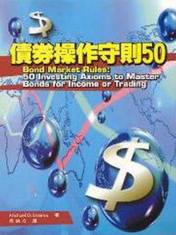 債券操作守則50