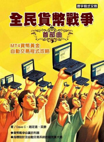全民貨幣戰爭首部曲:MT4貨幣黃金自動交易程式攻略