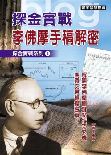 探金實戰.李佛摩手稿解密