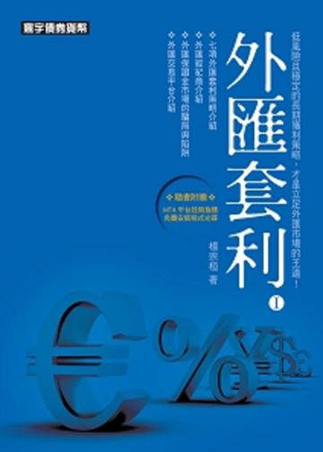 外匯套利Ⅰ