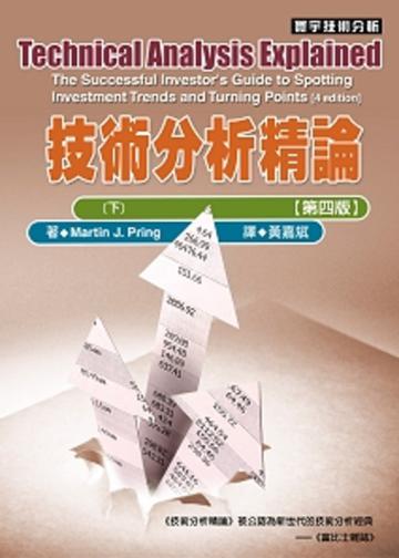 技術分析精論【第四版】〈下〉