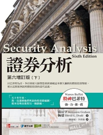 證券分析:第六增訂版(下)