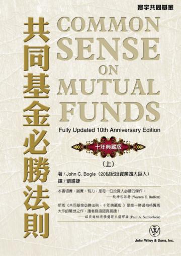 共同基金必勝法則(十年典藏版)(上)
