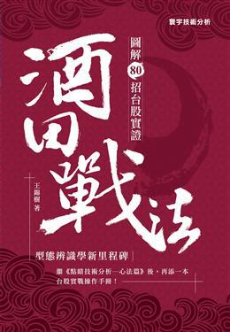 酒田戰法:圖解80招台股實證