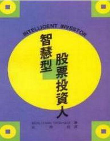 智慧型股票投資人