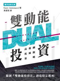 雙動能投資:高報酬低風險策略