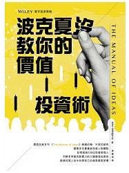 波克夏沒教你的價值投資術