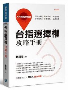 台指選擇權攻略手冊:入門策略全解讀