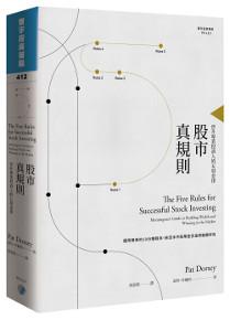 股市真規則:晉升專業投資人的五項金律