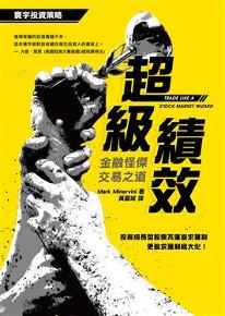 超級績效:金融怪傑交易之道