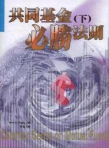 共同基金必勝法則﹝下﹞