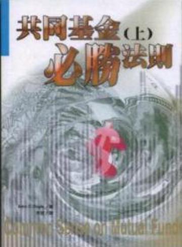 共同基金必勝法則﹝上﹞