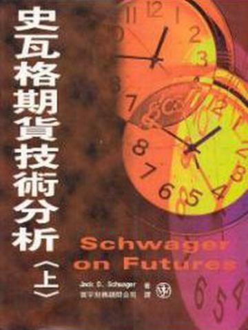 史瓦格期貨技術分析﹝上﹞