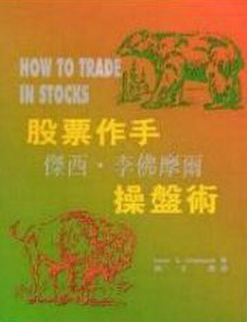 股票作手傑西李佛摩操盤術