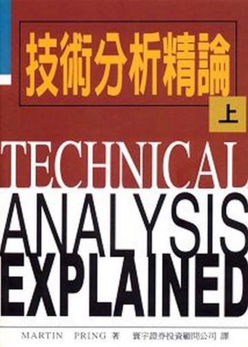 技術分析精論﹝上﹞
