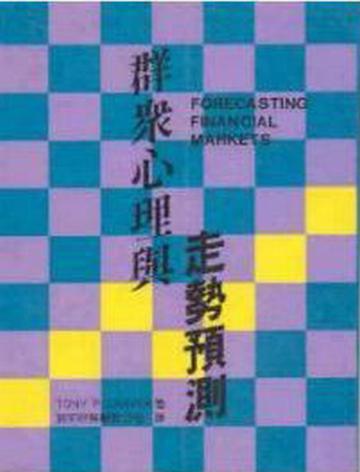 群眾心理與走勢預測