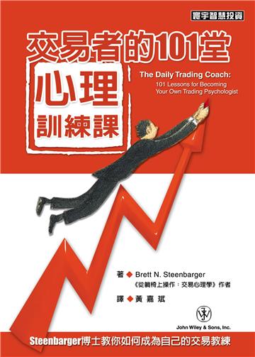 交易者的101堂心理訓練課