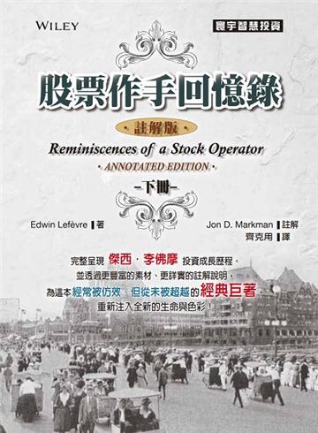 股票作手回憶錄:註解版(下)
