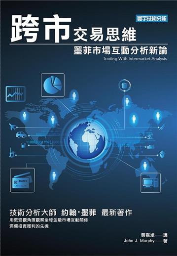 跨市交易思維:墨菲市場互動分析新論