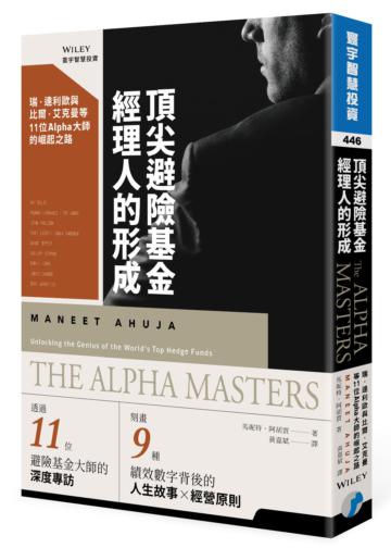 頂尖避險基金經理人的形成:瑞.達利歐與比爾.艾克曼等11位Alpha大師的崛起之路