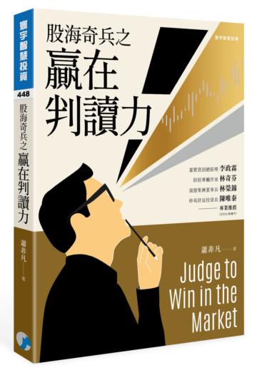 股海奇兵之贏在判讀力