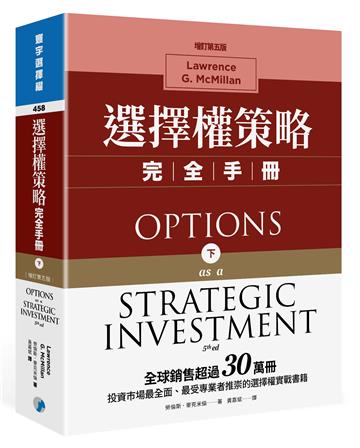 選擇權策略完全手冊(下)(增訂第五版)