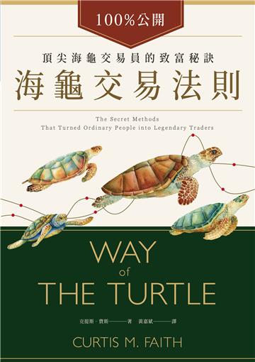 海龜交易法則：100%公開!頂尖海龜交易員的致富秘訣